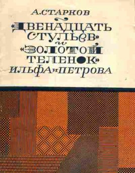 Книга Старков А. Двенадцать стульев и золотой телёнок Ильфа и Петрова, 11-9996, Баград.рф